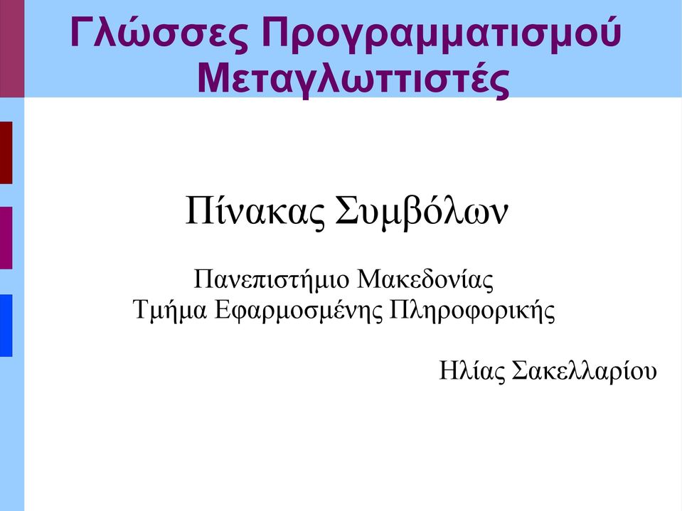 Πανεπιστήμιο Μακεδονίας Τμήμα