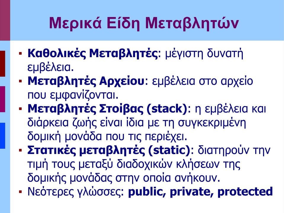 Μεταβλητές Στοίβας (stack): η εμβέλεια και διάρκεια ζωής είναι ίδια με τη συγκεκριμένη δομική μονάδα