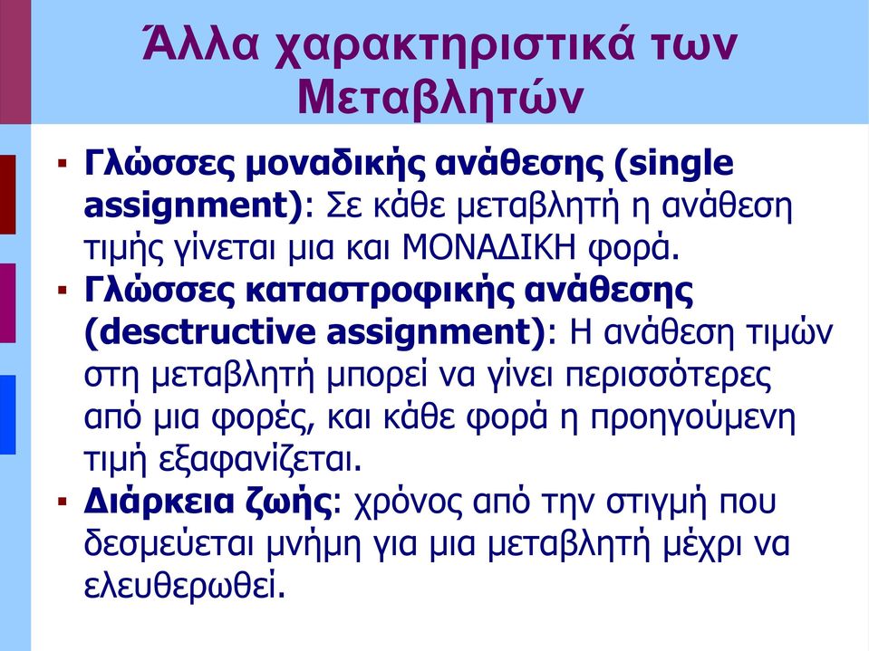 Γλώσσες καταστροφικής ανάθεσης (desctructive assignment): Η ανάθεση τιμών στη μεταβλητή μπορεί να γίνει