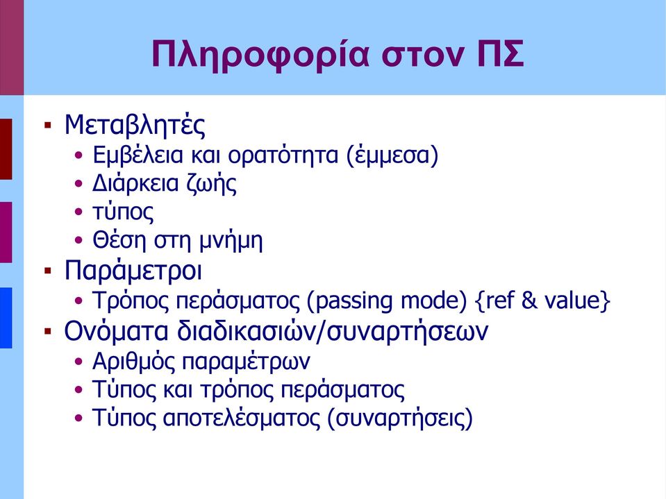 (passing mode) {ref & value} Ονόματα διαδικασιών/συναρτήσεων