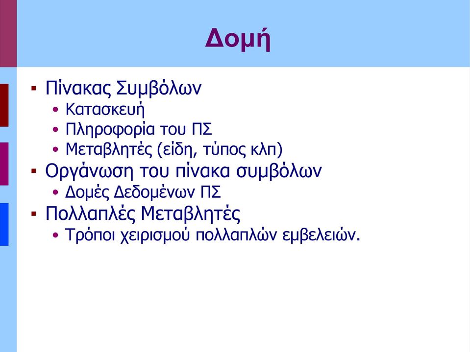 πίνακα συμβόλων Δομές Δεδομένων ΠΣ Πολλαπλές