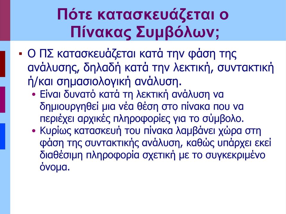 Είναι δυνατό κατά τη λεκτική ανάλυση να δημιουργηθεί μια νέα θέση στο πίνακα που να περιέχει αρχικές