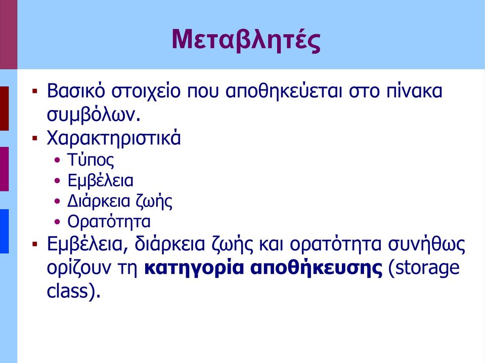 Χαρακτηριστικά Τύπος Εμβέλεια Διάρκεια ζωής Ορατότητα