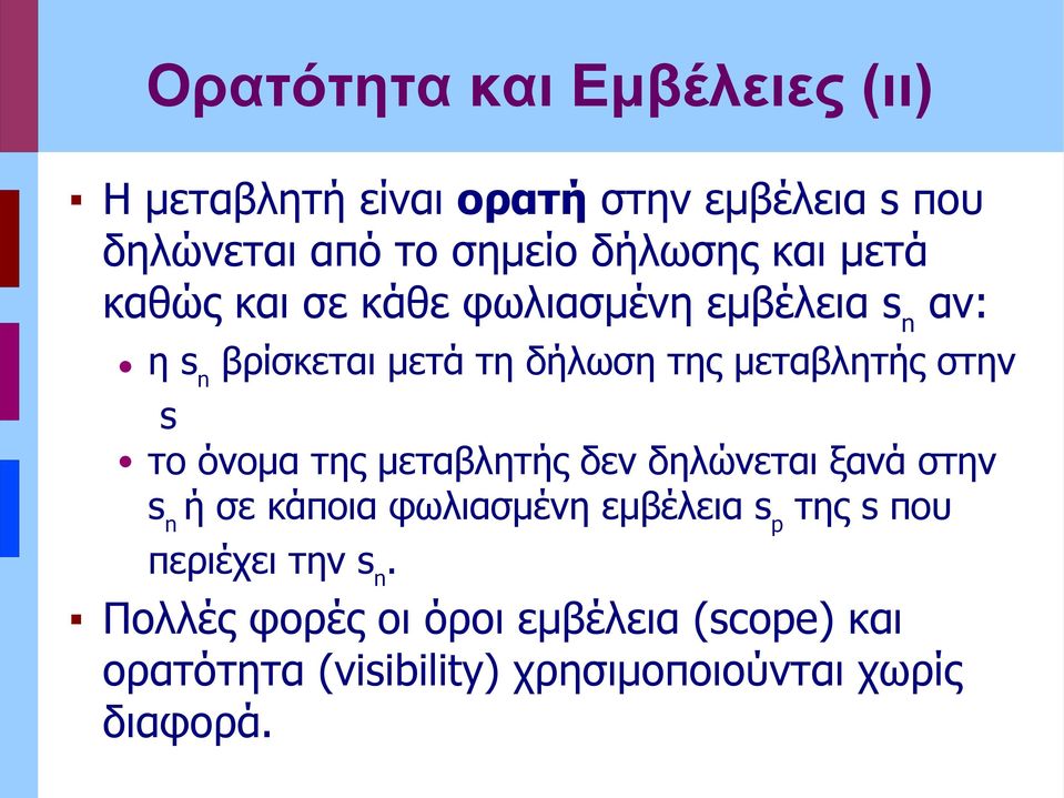 s το όνομα της μεταβλητής δεν δηλώνεται ξανά στην s n ή σε κάποια φωλιασμένη εμβέλεια s p της s που