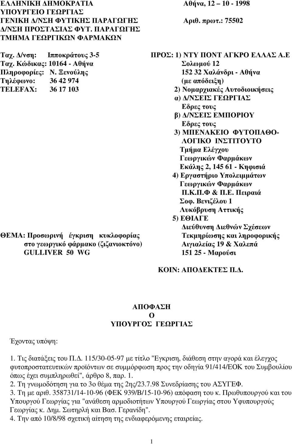 : 75502 ΠΡΟΣ: 1) ΝΤΥ ΠΟΝΤ ΑΓΚΡΟ ΕΛΛΑΣ Α.