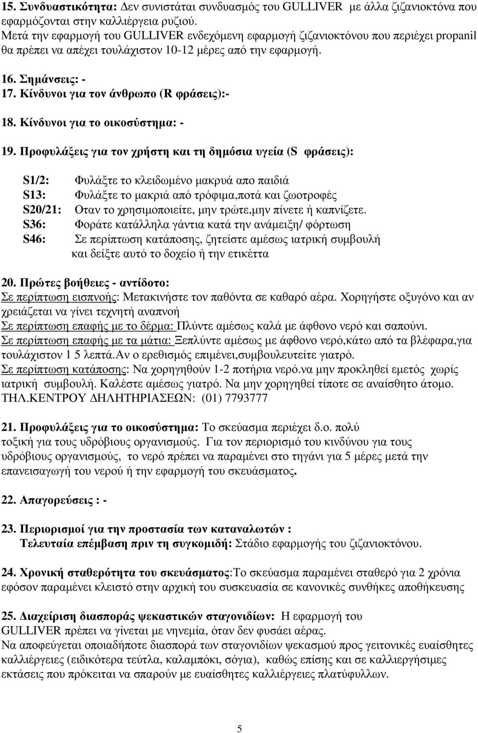 Κίνδυνοι για τον άνθρωπο (R φράσεις):- 18. Κίνδυνοι για το οικοσύστηµα: - 19.