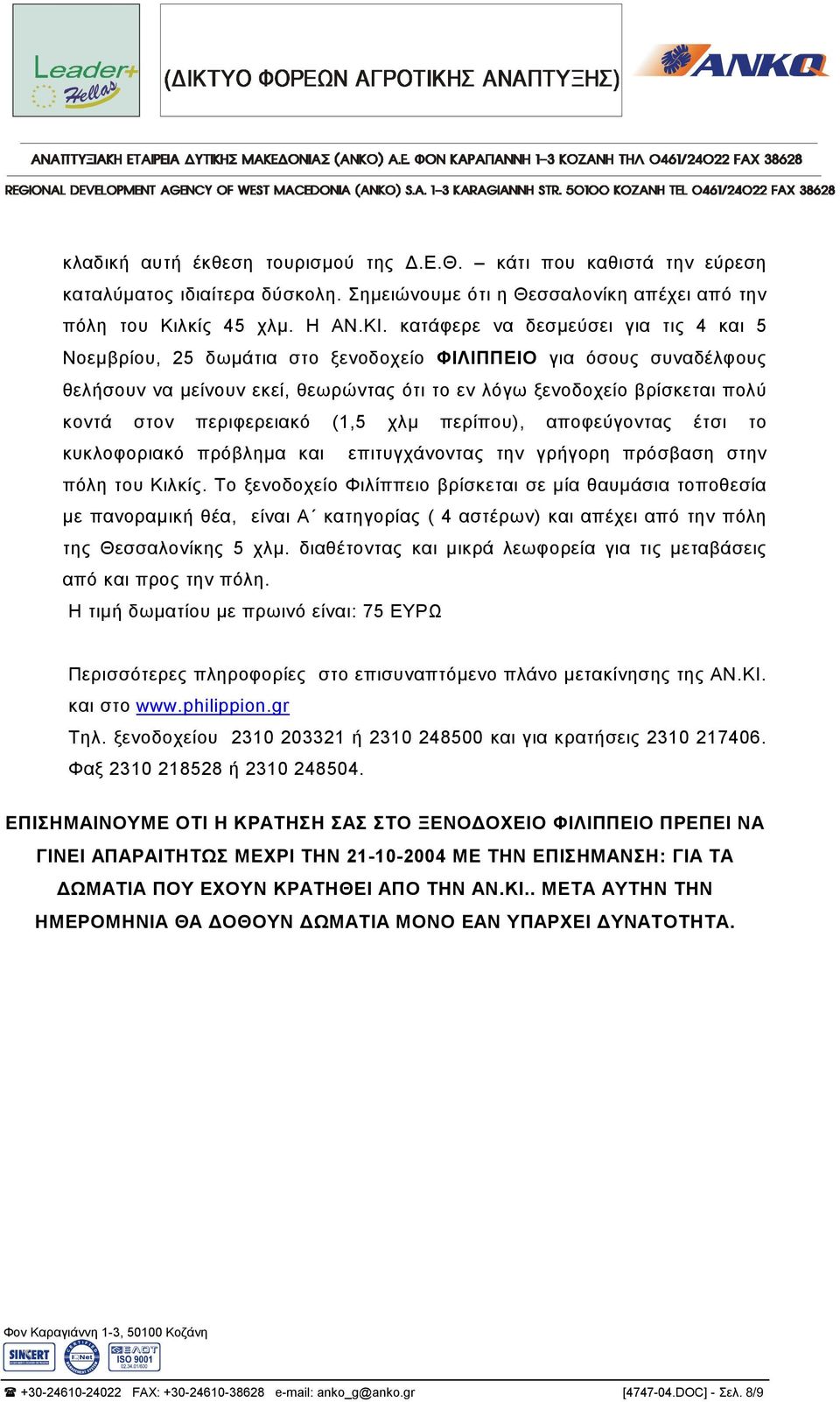 περιφερειακό (1,5 χλµ περίπου), αποφεύγοντας έτσι το κυκλοφοριακό πρόβληµα και επιτυγχάνοντας την γρήγορη πρόσβαση στην πόλη του Κιλκίς.