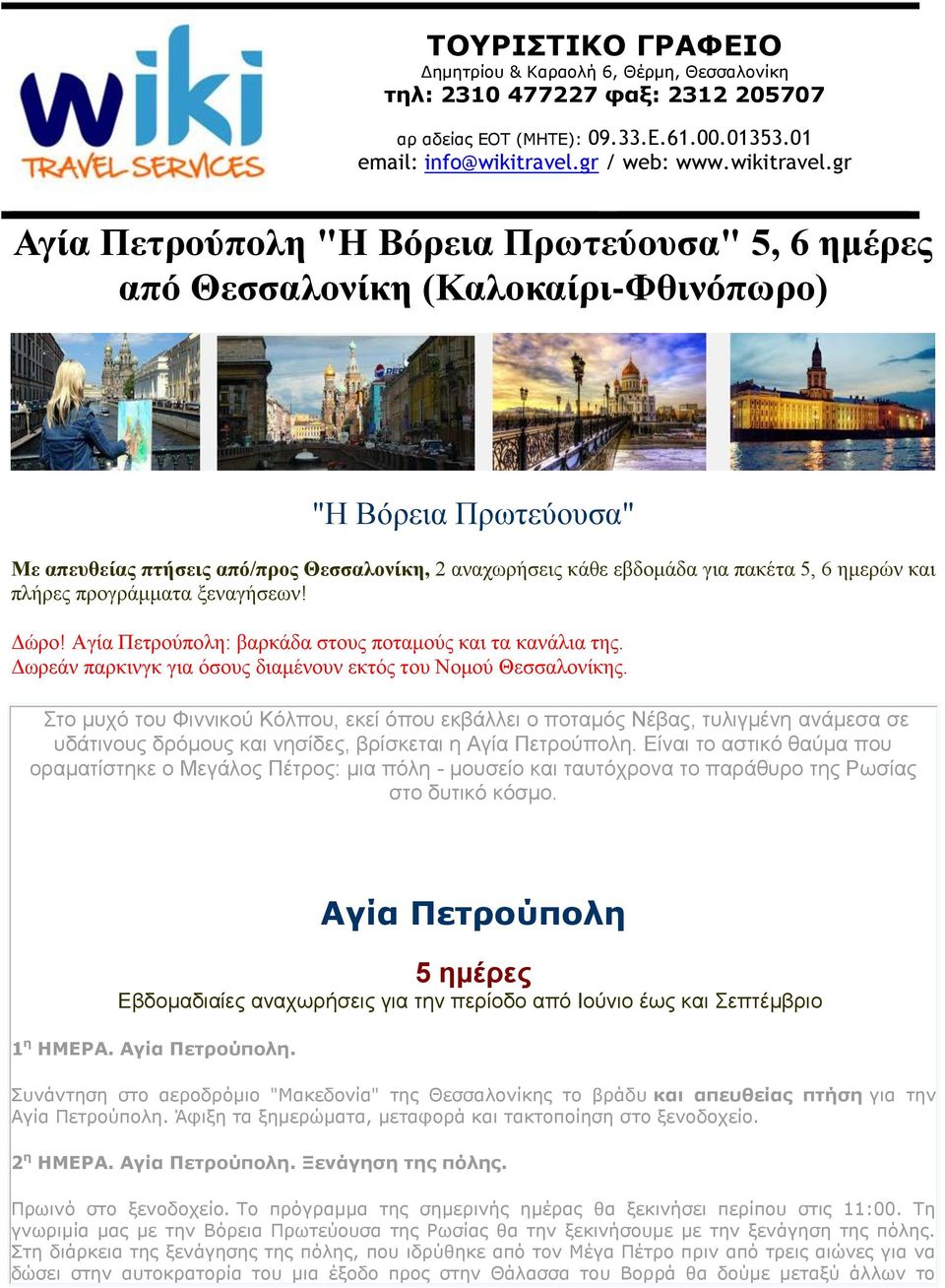 gr Αγία Πετρούπολη "Η Βόρεια Πρωτεύουσα" 5, 6 ημέρες από Θεσσαλονίκη (Καλοκαίρι-Φθινόπωρο) "Η Βόρεια Πρωτεύουσα" Με απευθείας πτήσεις από/προς Θεσσαλονίκη, 2 αναχωρήσεις κάθε εβδομάδα για πακέτα 5, 6