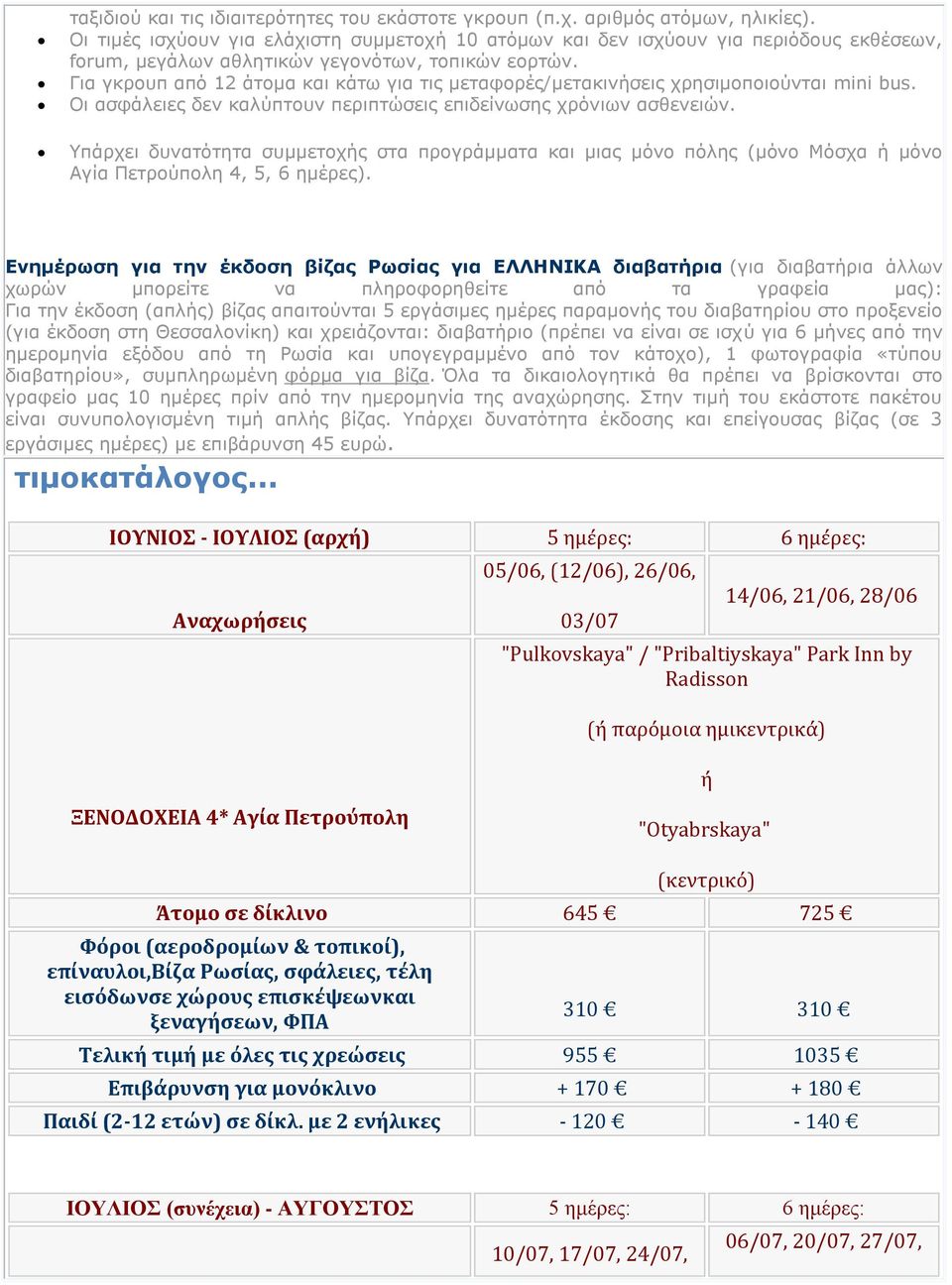 Για γκρουπ από 12 άτομα και κάτω για τις μεταφορές/μετακινήσεις χρησιμοποιούνται mini bus. Οι ασφάλειες δεν καλύπτουν περιπτώσεις επιδείνωσης χρόνιων ασθενειών.