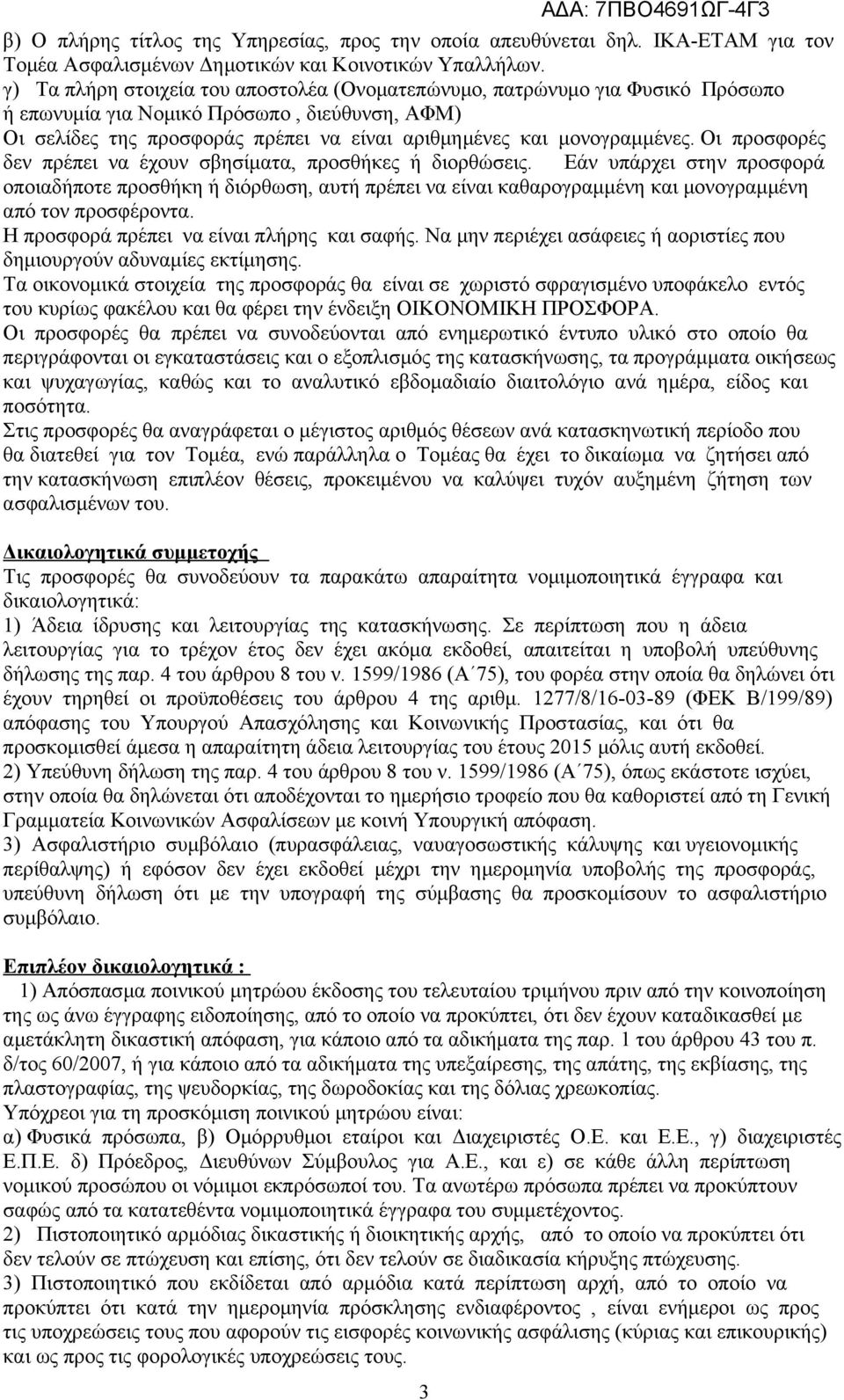 Οι προσφορές δεν πρέπει να έχουν σβησίματα, προσθήκες ή διορθώσεις. Εάν υπάρχει στην προσφορά οποιαδήποτε προσθήκη ή διόρθωση, αυτή πρέπει να είναι καθαρογραμμένη και μονογραμμένη από τον προσφέροντα.