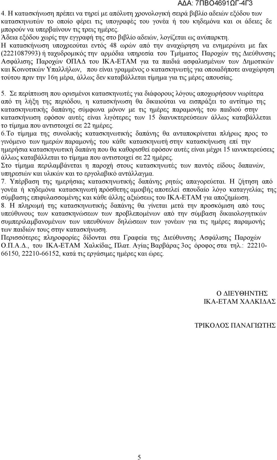 Η κατασκήνωση υποχρεούται εντός 48 ωρών από την αναχώρηση να ενημερώνει με fax (2221087993) ή ταχυδρομικός την αρμόδια υπηρεσία του Τμήματος Παροχών της Διεύθυνσης Ασφάλισης Παροχών ΟΠΑΔ του ΙΚΑ-ΕΤΑΜ