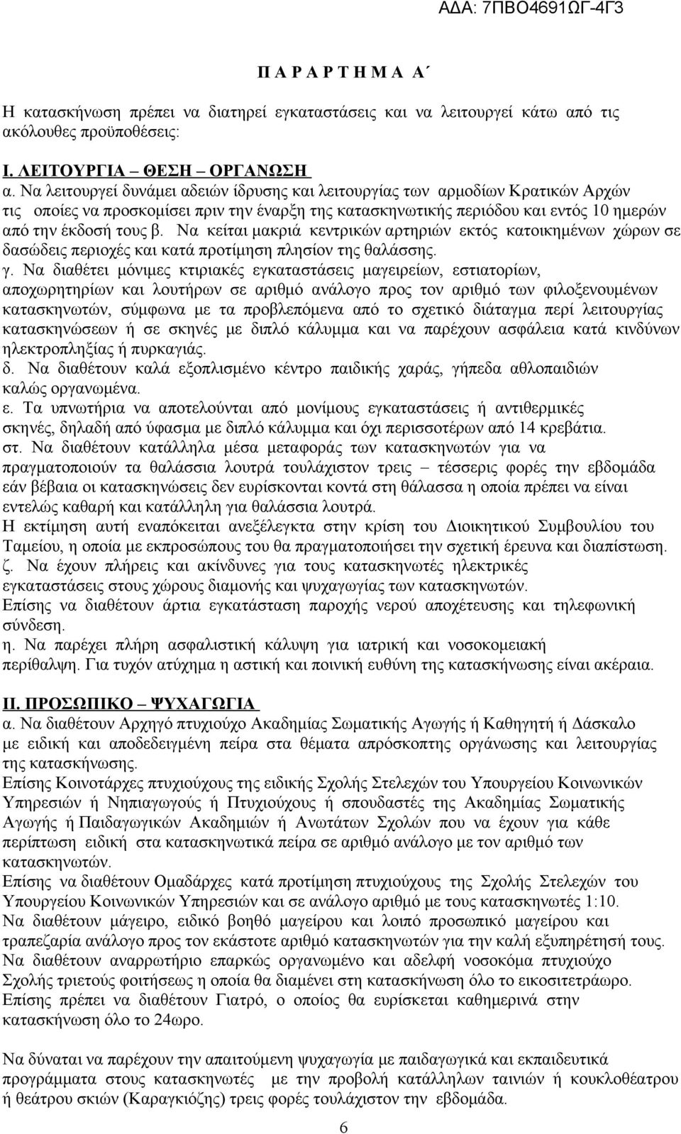 Να κείται μακριά κεντρικών αρτηριών εκτός κατοικημένων χώρων σε δασώδεις περιοχές και κατά προτίμηση πλησίον της θαλάσσης. γ.