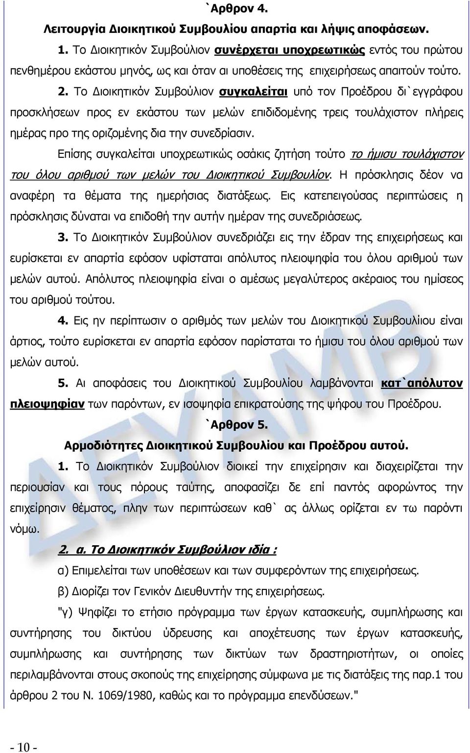 Το Διοικητικόν Συμβούλιον συγκαλείται υπό τον Προέδρου δι`εγγράφου προσκλήσεων προς εν εκάστου των μελών επιδιδομένης τρεις τουλάχιστον πλήρεις ημέρας προ της οριζομένης δια την συνεδρίασιν.