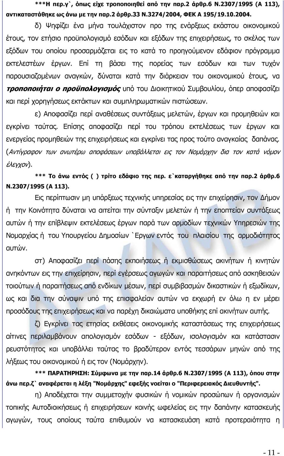 δ) Ψηφίζει ένα μήνα τουλάχιστον προ της ενάρξεως εκάστου οικονομικού έτους, τον ετήσιο προϋπολογισμό εσόδων και εξόδων της επιχειρήσεως, το σκέλος των εξόδων του οποίου προσαρμόζεται εις το κατά το