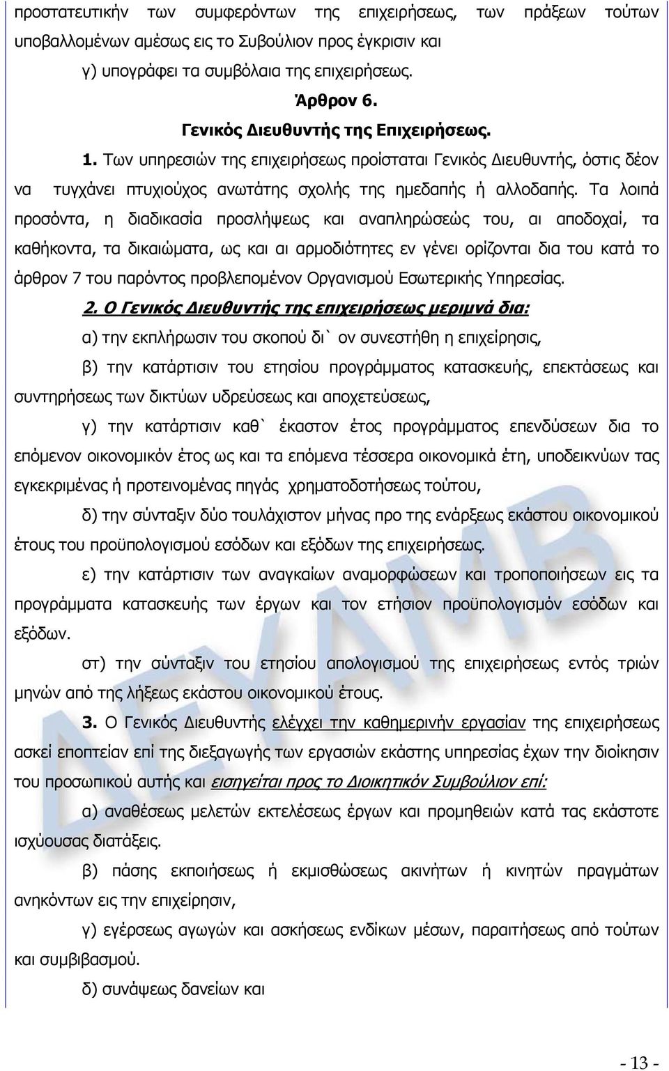 Τα λοιπά προσόντα, η διαδικασία προσλήψεως και αναπληρώσεώς του, αι αποδοχαί, τα καθήκοντα, τα δικαιώματα, ως και αι αρμοδιότητες εν γένει ορίζονται δια του κατά το άρθρον 7 του παρόντος