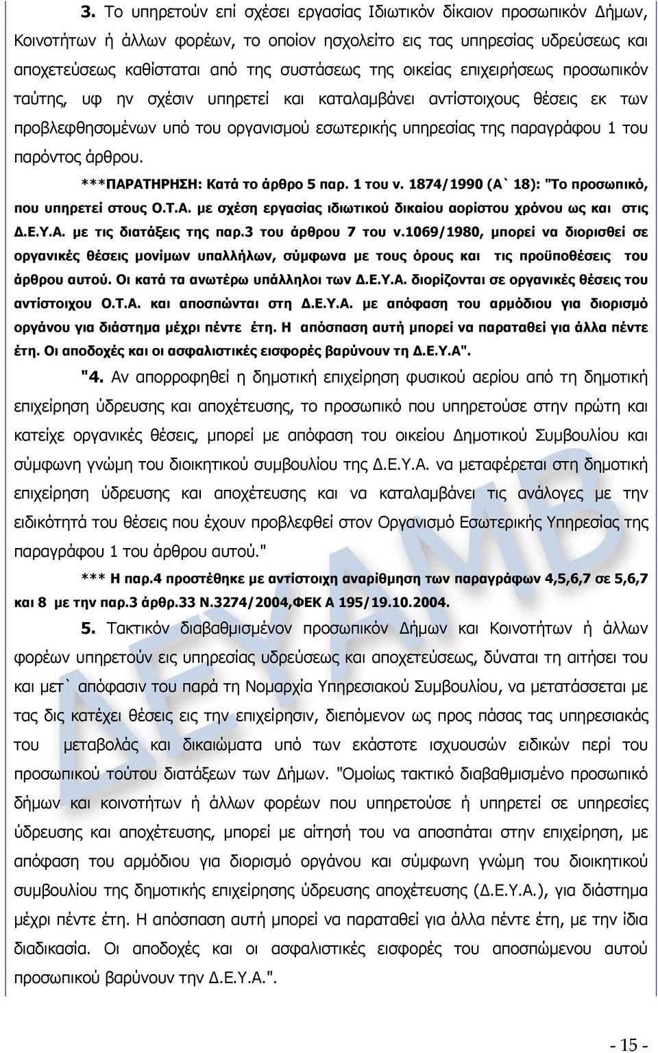 ***ΠΑΡΑΤΗΡΗΣΗ: Κατά το άρθρο 5 παρ. 1 του ν. 1874/1990 (Α` 18): "Το προσωπικό, που υπηρετεί στους Ο.Τ.Α. με σχέση εργασίας ιδιωτικού δικαίου αορίστου χρόνου ως και στις Δ.Ε.Υ.Α. με τις διατάξεις της παρ.