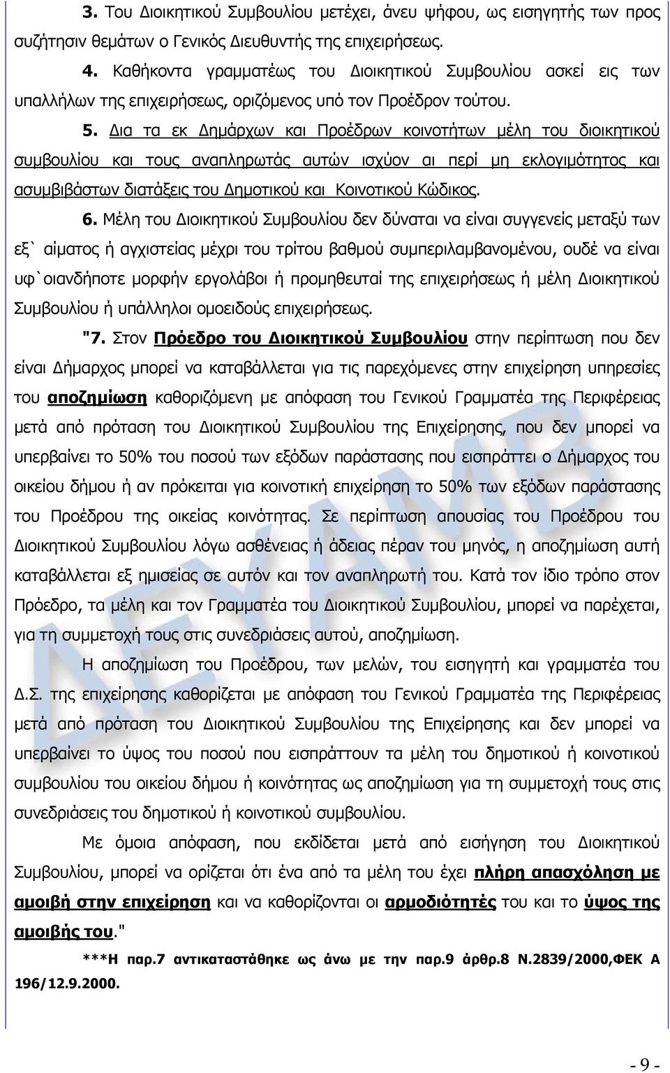 Δια τα εκ Δημάρχων και Προέδρων κοινοτήτων μέλη του διοικητικού συμβουλίου και τους αναπληρωτάς αυτών ισχύον αι περί μη εκλογιμότητος και ασυμβιβάστων διατάξεις του Δημοτικού και Κοινοτικού Κώδικος.