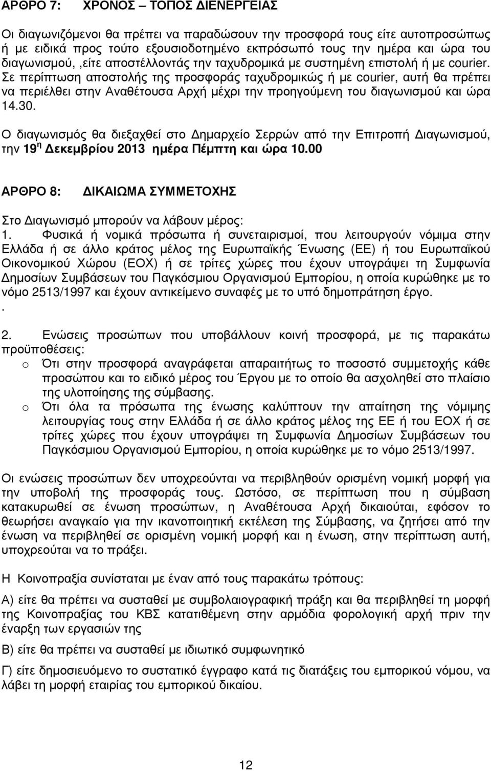 Σε περίπτωση αποστολής της προσφοράς ταχυδροµικώς ή µε courier, αυτή θα πρέπει να περιέλθει στην Αναθέτουσα Αρχή µέχρι την προηγούµενη του διαγωνισµού και ώρα 14.30.