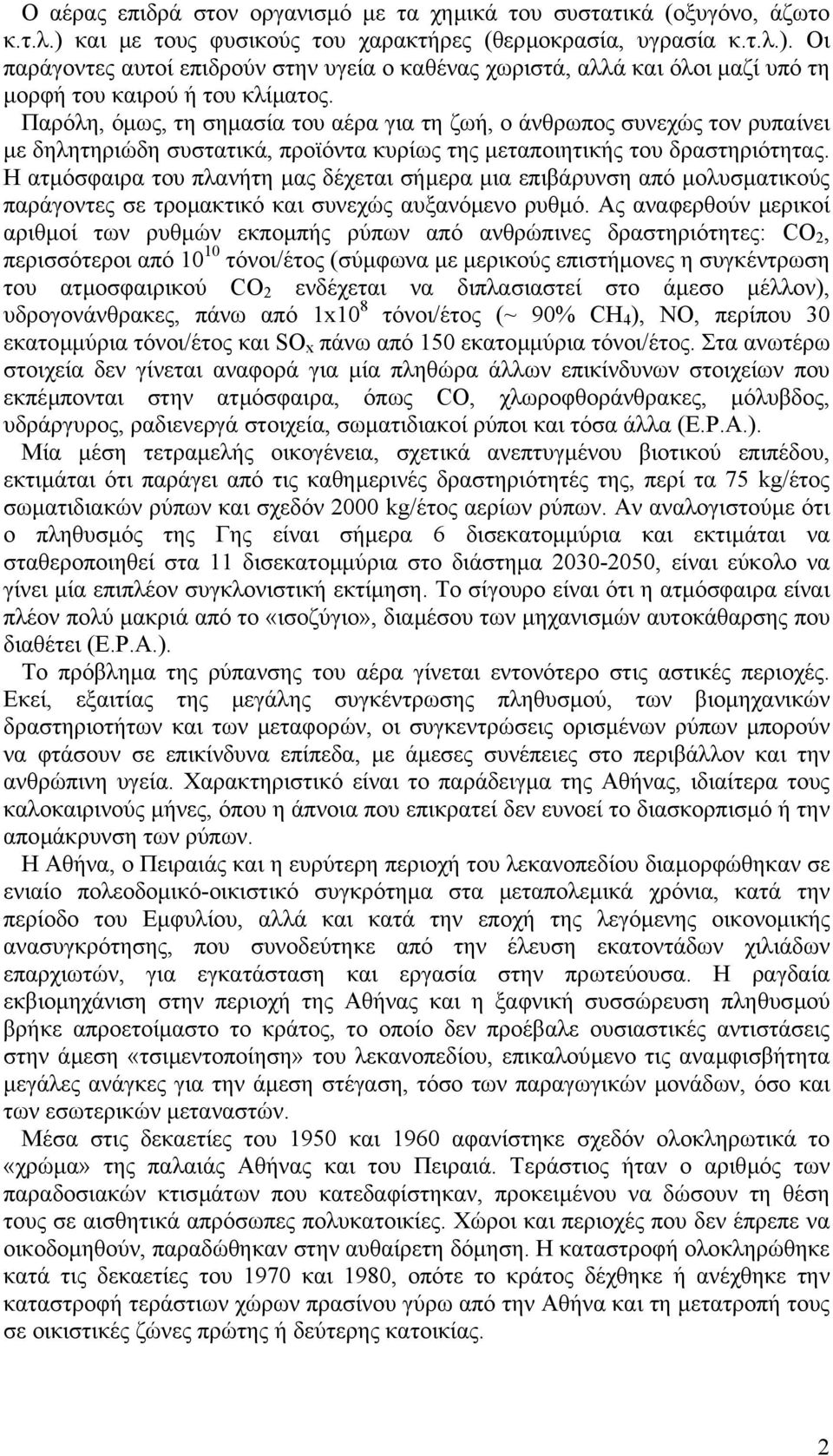 Η ατµόσφαιρα του πλανήτη µας δέχεται σήµερα µια επιβάρυνση από µολυσµατικούς παράγοντες σε τροµακτικό και συνεχώς αυξανόµενο ρυθµό.