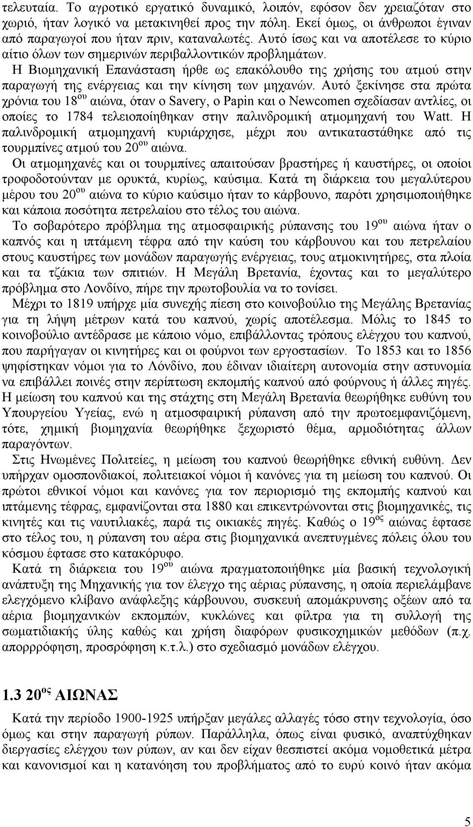 Η Βιοµηχανική Επανάσταση ήρθε ως επακόλουθο της χρήσης του ατµού στην παραγωγή της ενέργειας και την κίνηση των µηχανών.