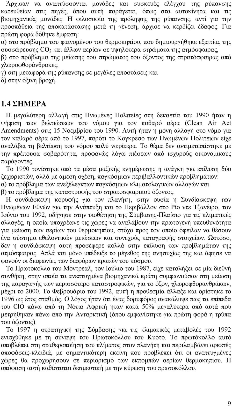 Για πρώτη φορά δόθηκε έµφαση: α) στο πρόβληµα του φαινοµένου του θερµοκηπίου, που δηµιουργήθηκε εξαιτίας της συσσώρευσης CO 2 και άλλων αερίων σε υψηλότερα στρώµατα της ατµόσφαιρας, β) στο πρόβληµα