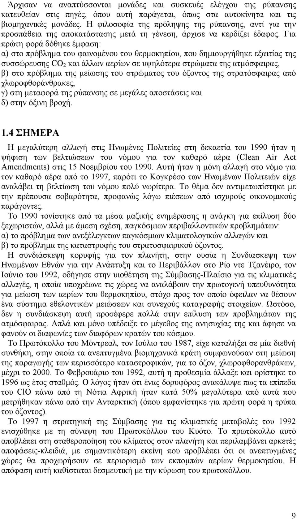 Για πρώτη φορά δόθηκε έµφαση: α) στο πρόβληµα του φαινοµένου του θερµοκηπίου, που δηµιουργήθηκε εξαιτίας της συσσώρευσης CO 2 και άλλων αερίων σε υψηλότερα στρώµατα της ατµόσφαιρας, β) στο πρόβληµα