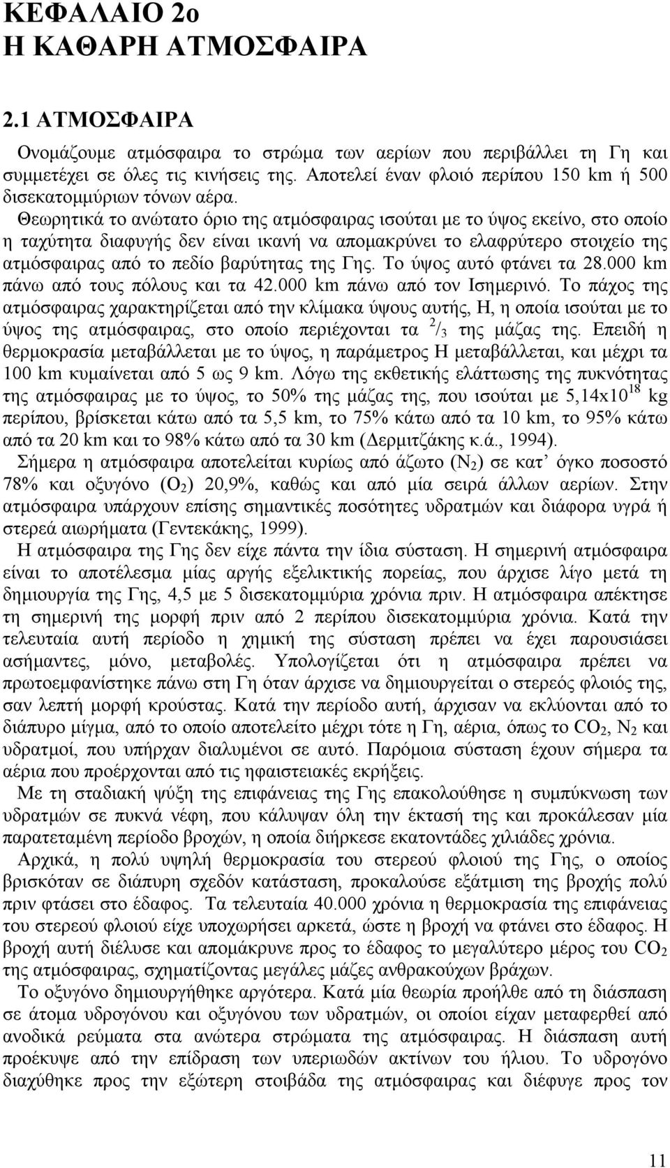 Θεωρητικά το ανώτατο όριο της ατµόσφαιρας ισούται µε το ύψος εκείνο, στο οποίο η ταχύτητα διαφυγής δεν είναι ικανή να αποµακρύνει το ελαφρύτερο στοιχείο της ατµόσφαιρας από το πεδίο βαρύτητας της Γης.