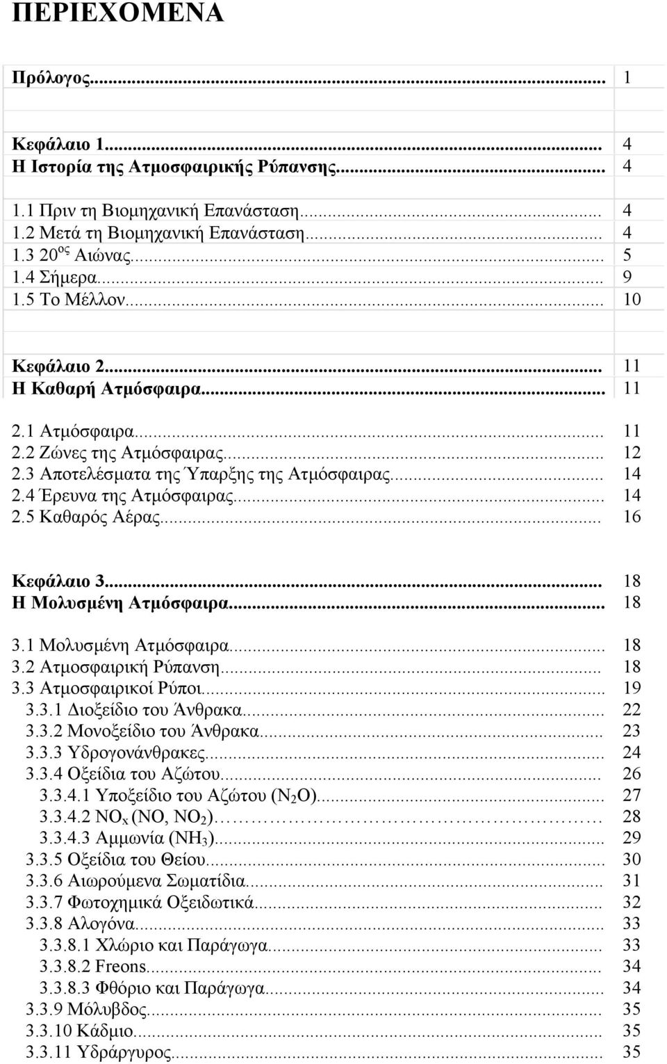 .. 14 2.5 Καθαρός Αέρας... 16 Κεφάλαιο 3... 18 Η Μολυσµένη Ατµόσφαιρα... 18 3.1 Μολυσµένη Ατµόσφαιρα... 18 3.2 Ατµοσφαιρική Ρύπανση... 18 3.3 Ατµοσφαιρικοί Ρύποι... 19 3.3.1 ιοξείδιο του Άνθρακα.