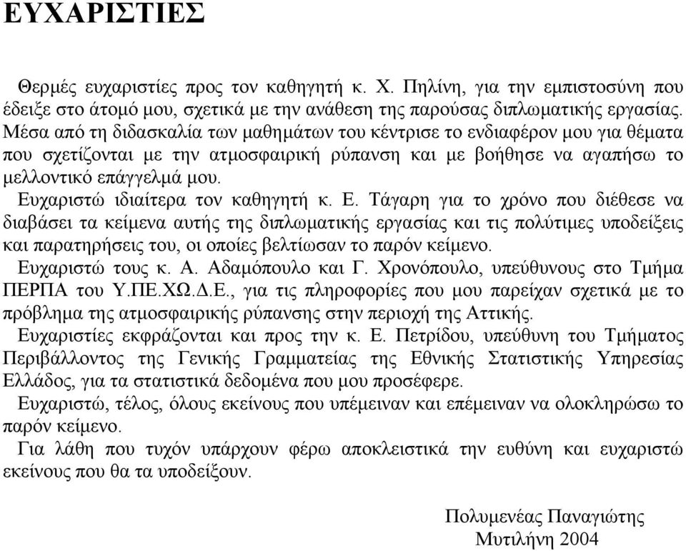 Ευχαριστώ ιδιαίτερα τον καθηγητή κ. Ε.