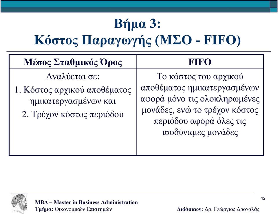 Τρέχον κόστος περιόδου FIFO Το κόστος του αρχικού αποθέµατος