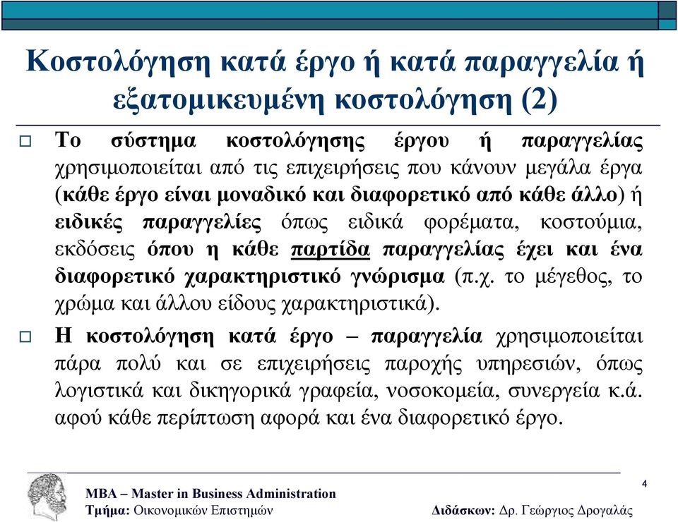 έχει και ένα διαφορετικό χαρακτηριστικό γνώρισµα (π.χ. το µέγεθος, το χρώµα και άλλου είδους χαρακτηριστικά).