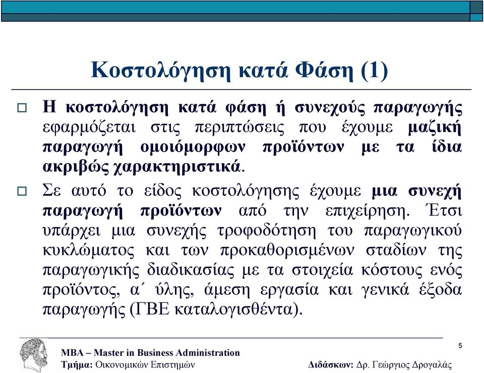 Σε αυτό το είδος κοστολόγησης έχουµε µια συνεχή παραγωγή προϊόντων από την επιχείρηση.