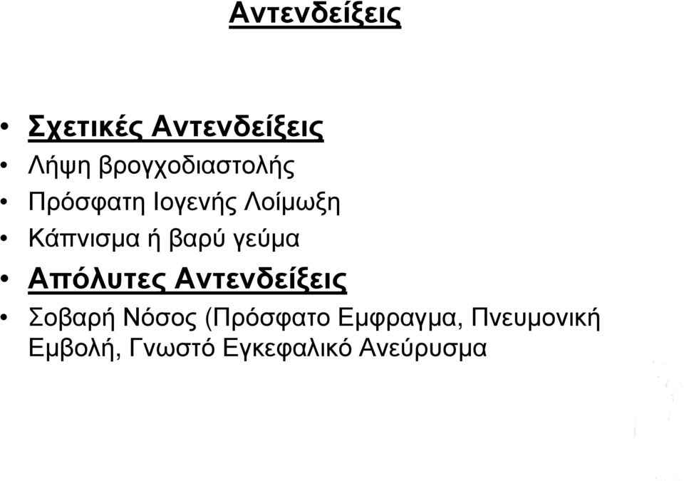 ή βαρύ γεύμα Απόλυτες Αντενδείξεις Σοβαρή Νόσος