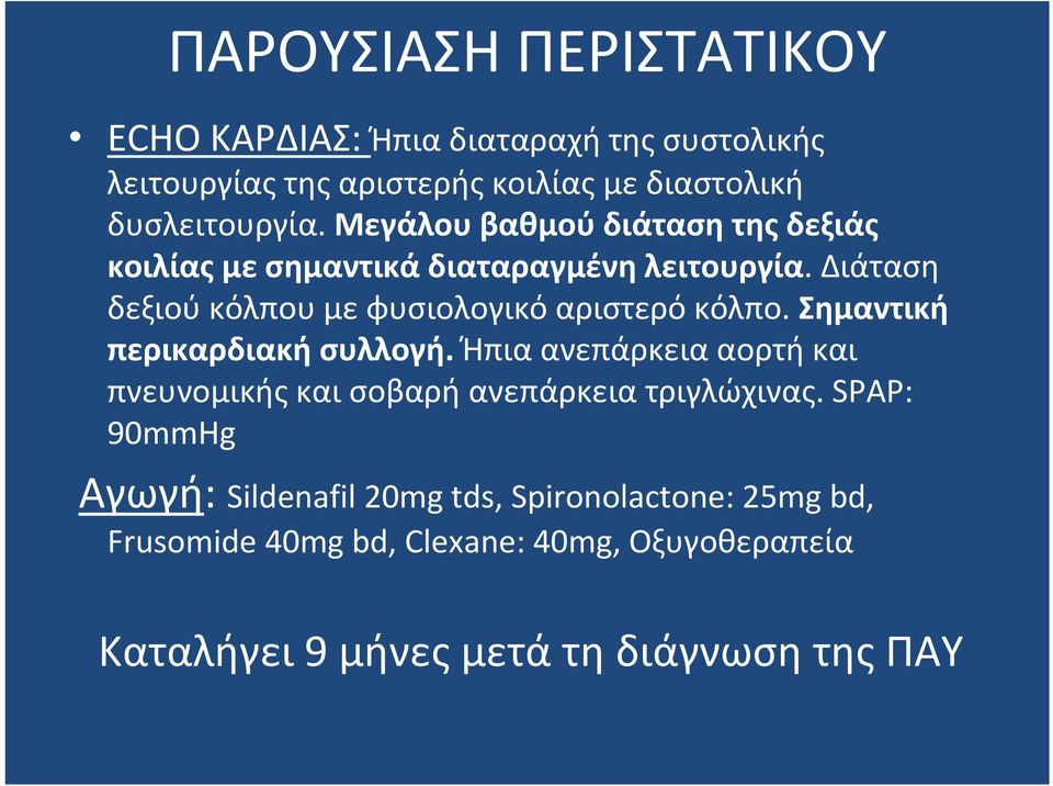 Σημαντική περικαρδιακή συλλογή. Ήπια ανεπάρκεια αορτή και πνευνομικής και σοβαρή ανεπάρκεια τριγλώχινας.