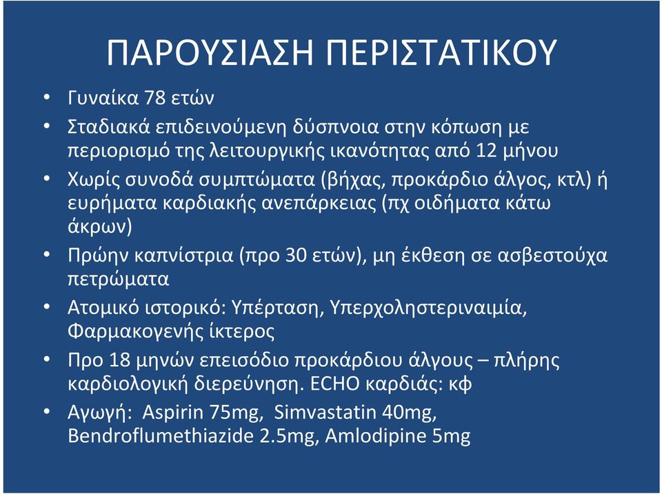 ετών), μη έκθεση σε ασβεστούχα πετρώματα Ατομικό ιστορικό: Υπέρταση,Yπερχοληστεριναιμία, Φαρμακογενής ίκτερος Προ 18 μηνών επεισόδιο