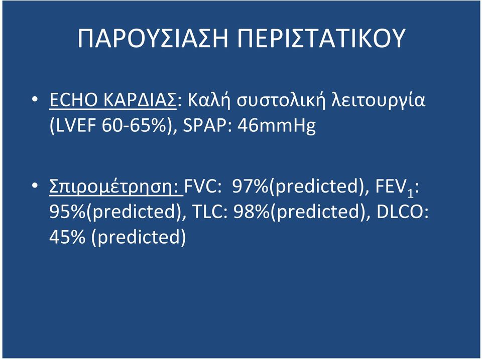 Σπιρομέτρηση: FVC: 97%(predicted), FEV 1 :