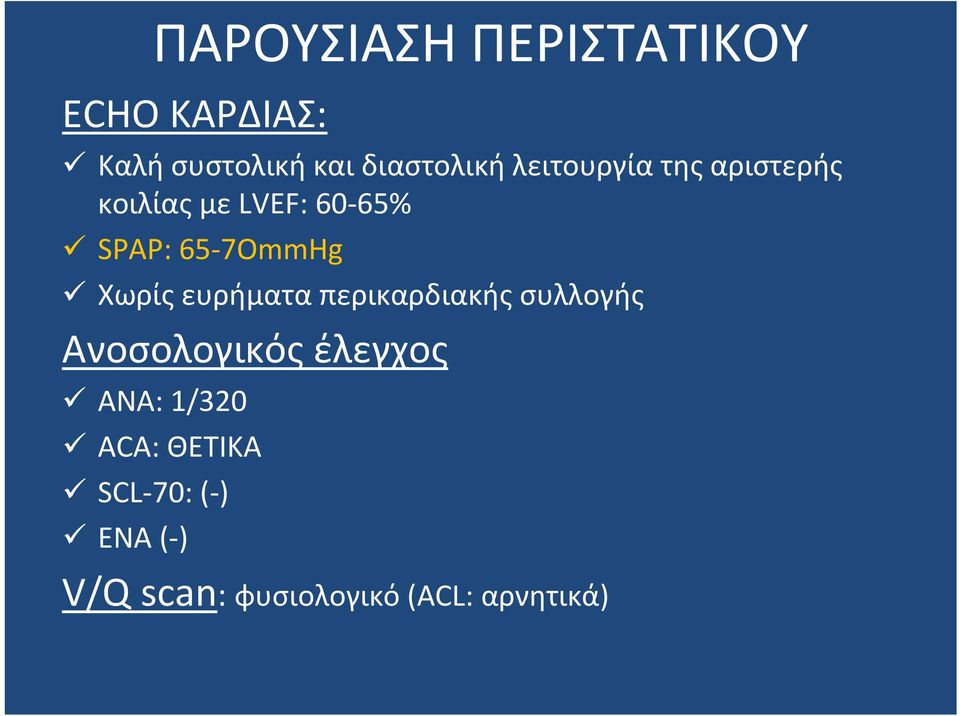 Χωρίς ευρήματα περικαρδιακής συλλογής Ανοσολογικός έλεγχος ANA: