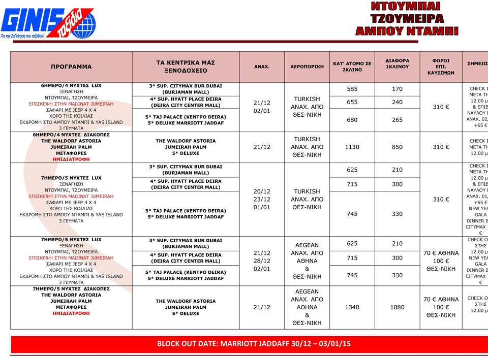 02/ +65 6ΗΜΕΡΟ/4 ΝΥΧΤΕΣ ΙΑΚΟΠΕΣ ΜΕΤΑΦΟΡΕΣ ΗΜΙ ΙΑΤΡΟΦΗ 5* DELUXE 1130 850 CHECK I ΜΕΤΑ ΤΗ 7ΗΜΕΡΟ/5 ΝΥΧΤΕΣ LUX 7ΗΜΕΡΟ/5 ΝΥΧΤΕΣ LUX 7ΗΜΕΡΟ/5 ΝΥΧΤΕΣ ΙΑΚΟΠΕΣ ΜΕΤΑΦΟΡΕΣ