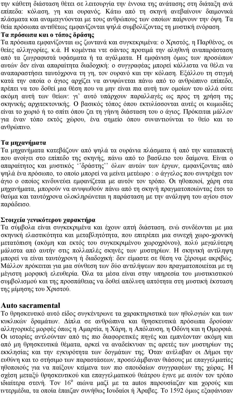 Τα πρόσωπα και ο τόπος δράσης Τα πρόσωπα εμφανίζονται ως ζωντανά και συγκεκριμένα: ο Χριστός, η Παρθένος, οι θείες αλληγορίες, κ.ά. Η κομέντια ντε σάντος προτιμά την αληθινή αναπαράσταση από τα ζωγραφιστά υφάσματα ή τα αγάλματα.