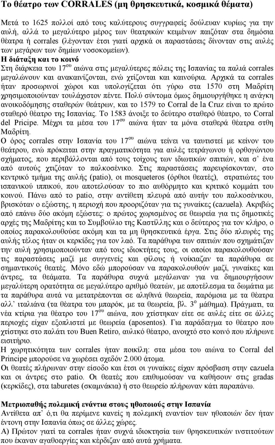 Η διάταξη και το κοινό Στη διάρκεια του 17 ου αιώνα στις μεγαλύτερες πόλεις της Ισπανίας τα παλιά corrales μεγαλώνουν και ανακαινίζονται, ενώ χτίζονται και καινούρια.