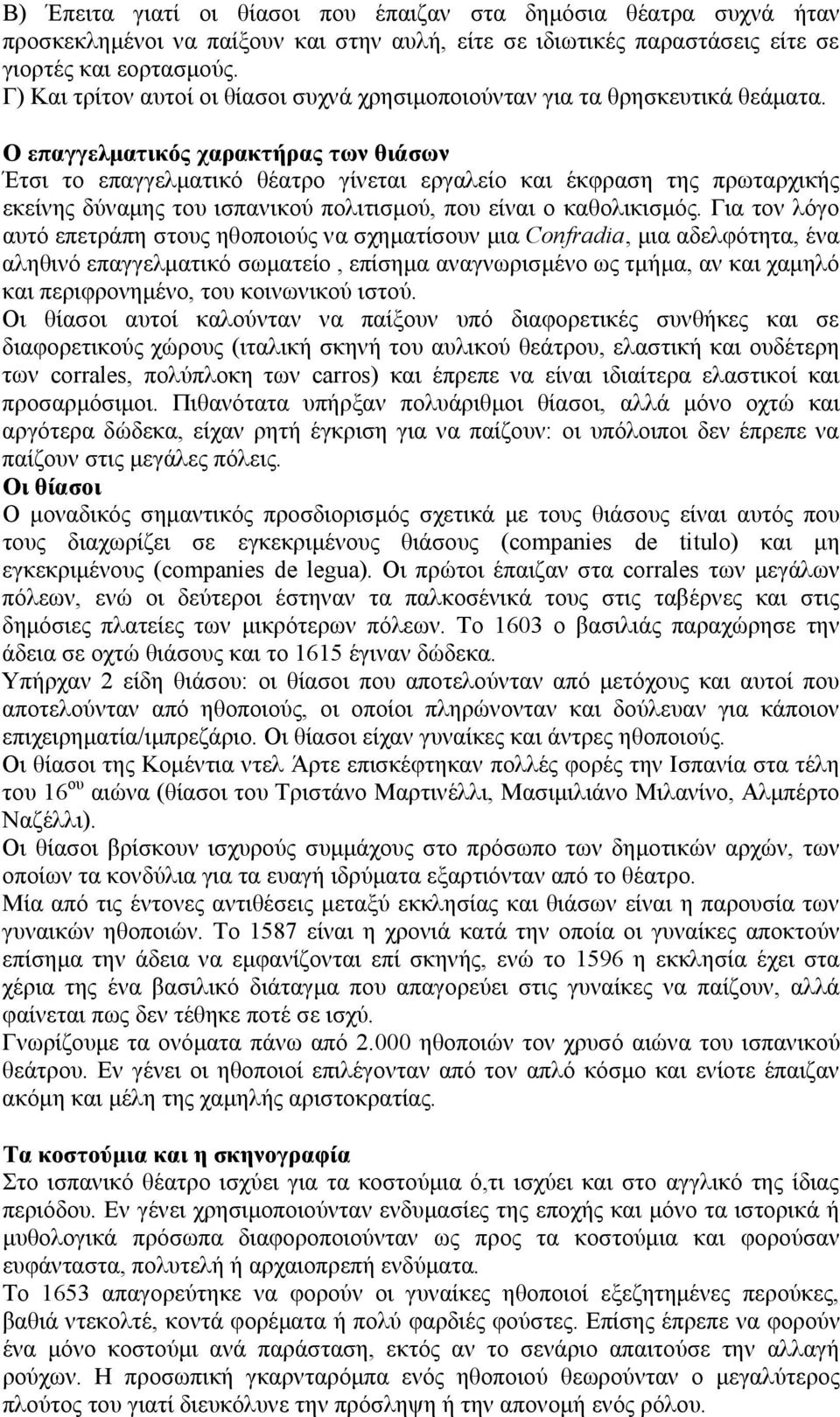 Ο επαγγελματικός χαρακτήρας των θιάσων Έτσι το επαγγελματικό θέατρο γίνεται εργαλείο και έκφραση της πρωταρχικής εκείνης δύναμης του ισπανικού πολιτισμού, που είναι ο καθολικισμός.