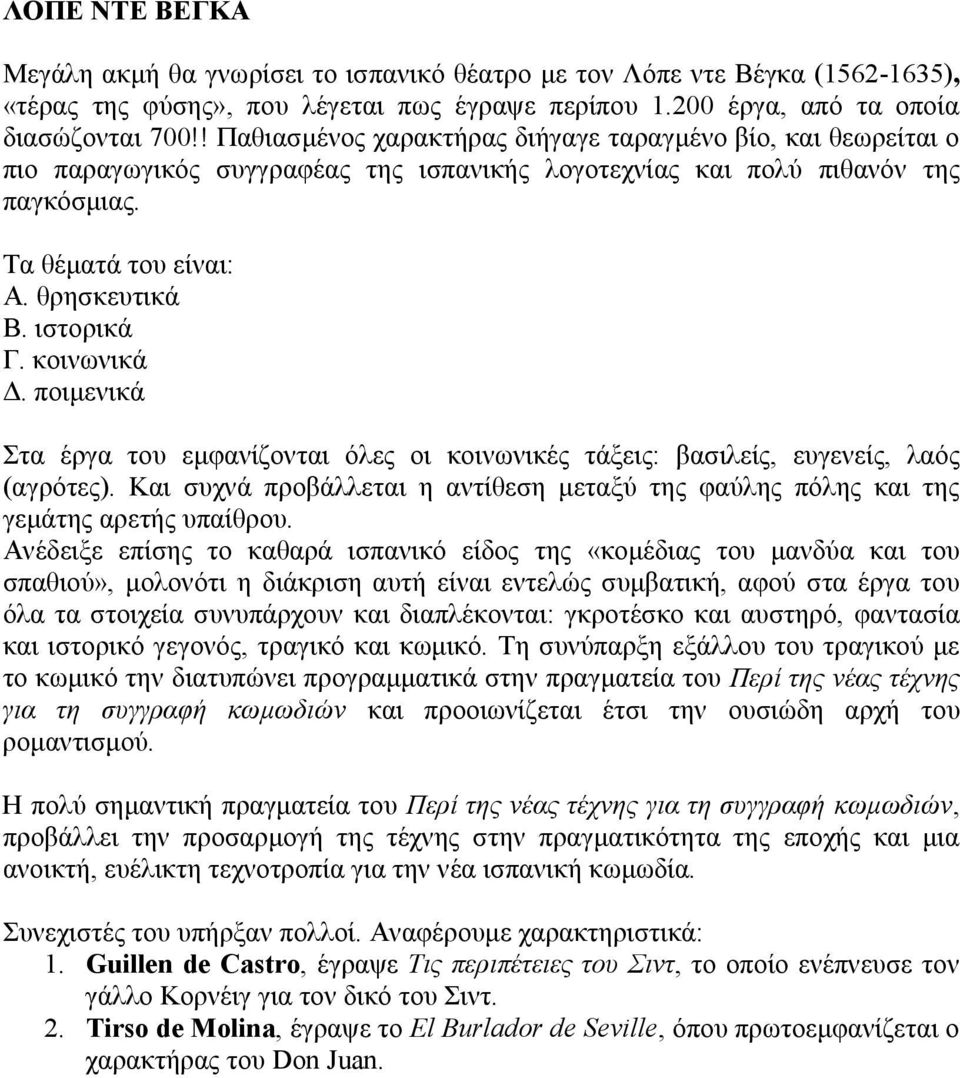 κοινωνικά Δ. ποιμενικά Στα έργα του εμφανίζονται όλες οι κοινωνικές τάξεις: βασιλείς, ευγενείς, λαός (αγρότες).