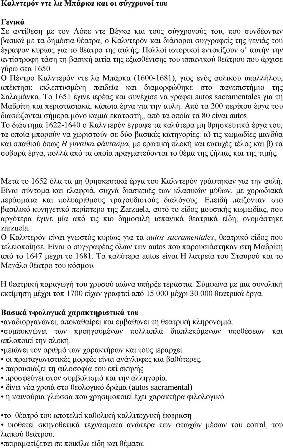 Ο Πέντρο Καλντερόν ντε λα Μπάρκα (1600-1681), γιος ενός αυλικού υπαλλήλου, απέκτησε εκλεπτυσμένη παιδεία και διαμορφώθηκε στο πανεπιστήμιο της Σαλαμάνκα.