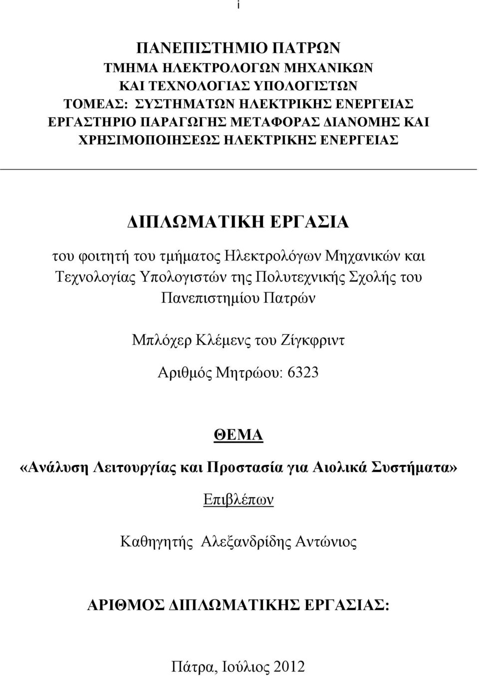 και Τεχνολογίας Υπολογιστών της Πολυτεχνικής Σχολής του Πανεπιστημίου Πατρών Μπλόχερ Κλέμενς του Ζίγκφριντ Αριθμός Μητρώου: 6323 ΘΕΜΑ