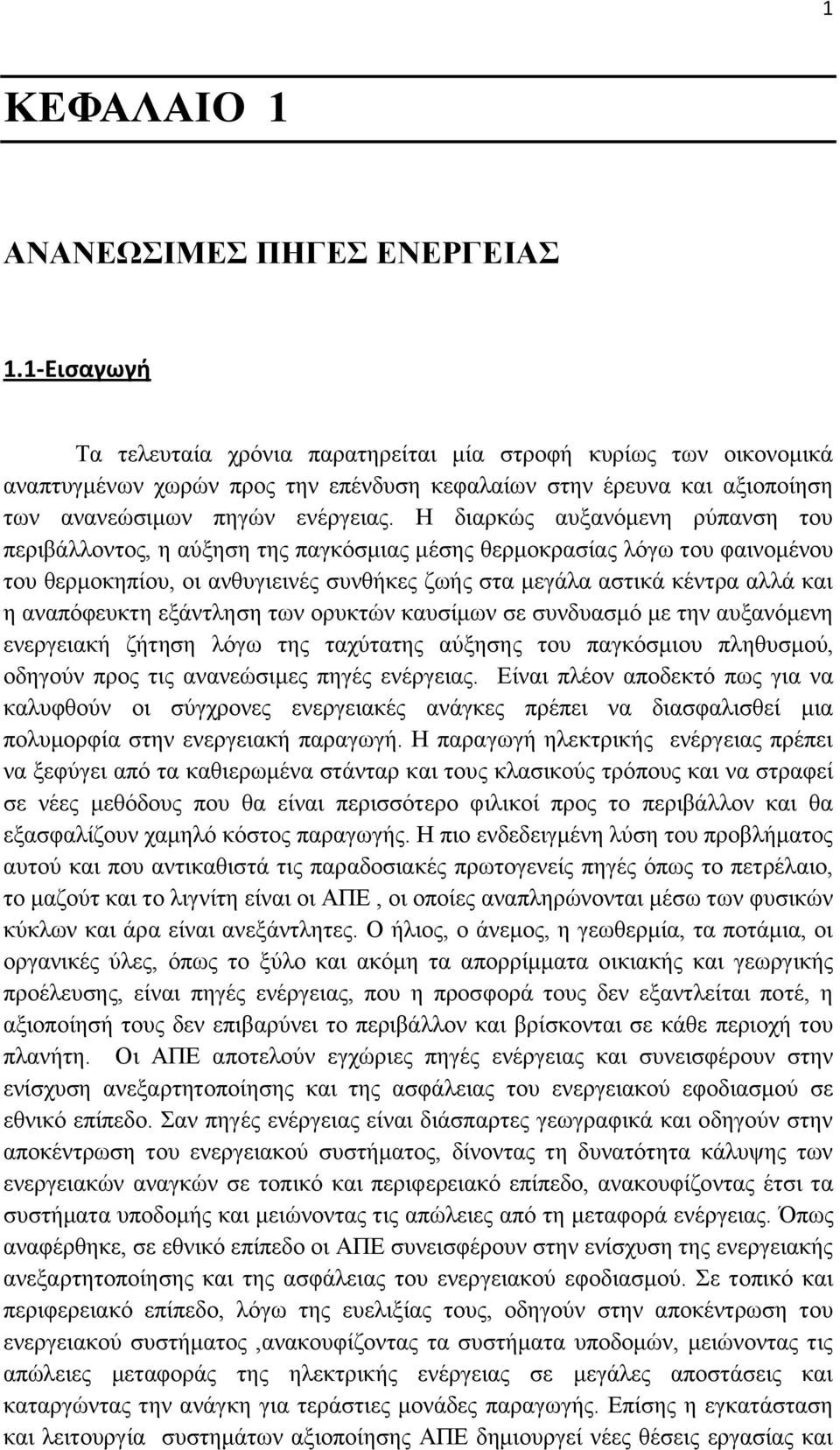 Η διαρκώς αυξανόμενη ρύπανση του περιβάλλοντος, η αύξηση της παγκόσμιας μέσης θερμοκρασίας λόγω του φαινομένου του θερμοκηπίου, οι ανθυγιεινές συνθήκες ζωής στα μεγάλα αστικά κέντρα αλλά και η