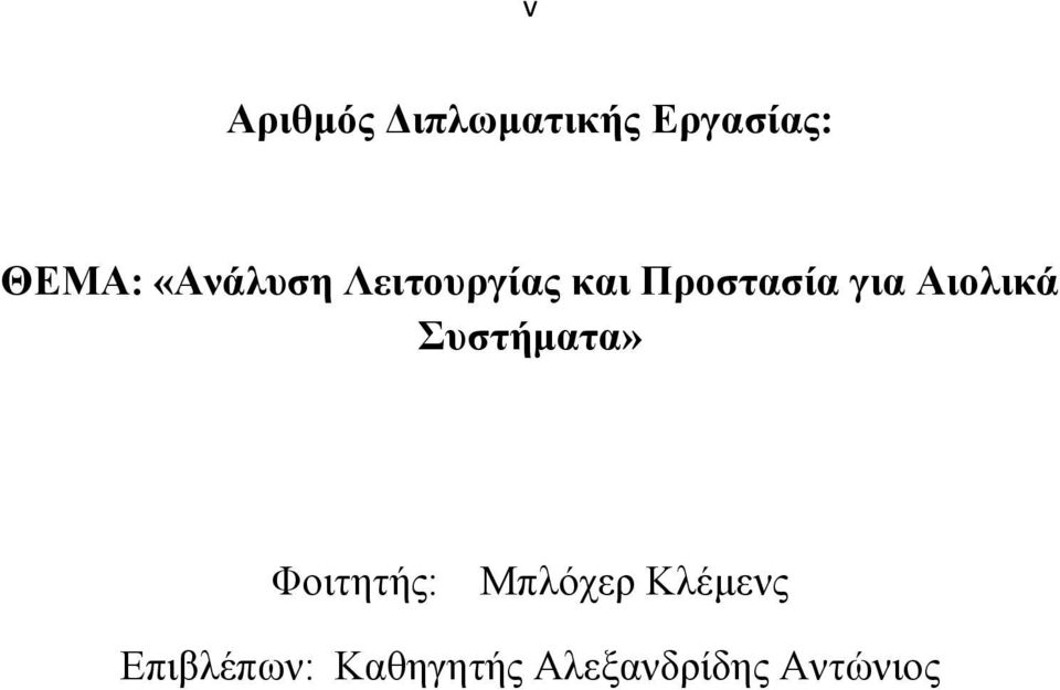 Αιολικά Συστήματα» Φοιτητής: Μπλόχερ