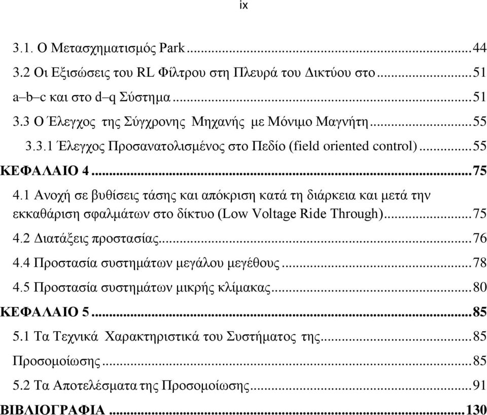 1 Ανοχή σε βυθίσεις τάσης και απόκριση κατά τη διάρκεια και μετά την εκκαθάριση σφαλμάτων στο δίκτυο (Low Voltage Ride Through)... 75 4.2 Διατάξεις προστασίας... 76 4.