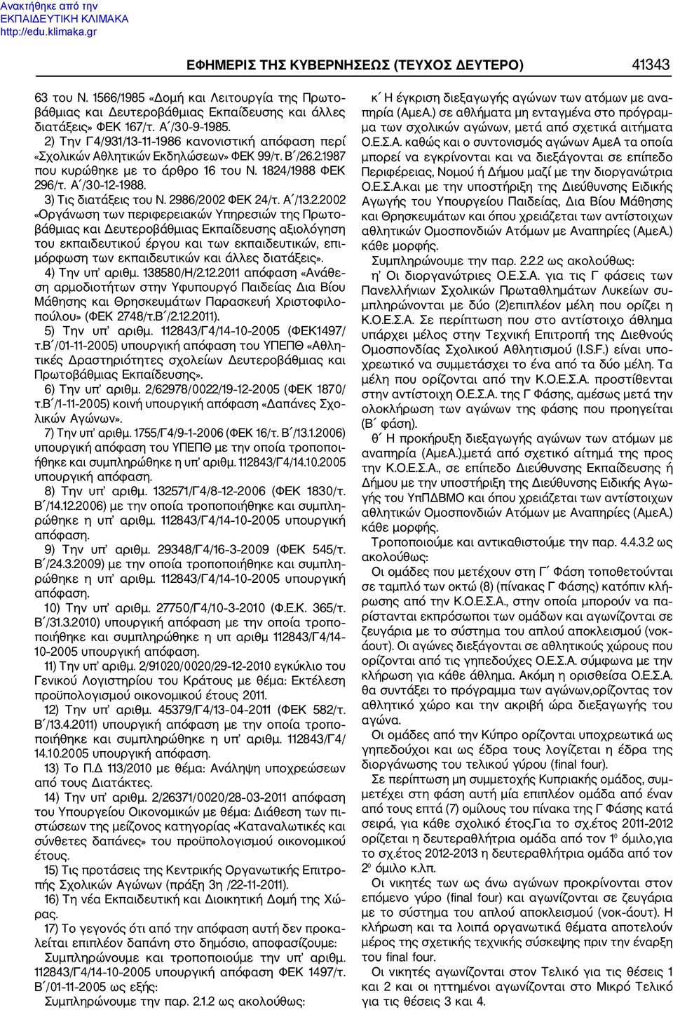 2986/2002 ΦΕΚ 24/τ. Α /13.2.2002 «Οργάνωση των περιφερειακών Υπηρεσιών της Πρωτο βάθμιας και Δευτεροβάθμιας Εκπαίδευσης αξιολόγηση του εκπαιδευτικού έργου και των εκπαιδευτικών, επι μόρφωση των