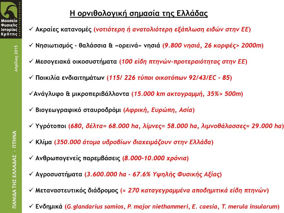 000 km ακτογραμμή, 35%> 500m) Βιογεωγραφικό σταυροδρόμι (Αφρική, Ευρώπη, Ασία) Υγρότοποι (680, δέλτα= 68.000 ha, λίμνες= 58.000 ha, λιμνοθάλασσες= 29.000 ha) Κλίμα (350.