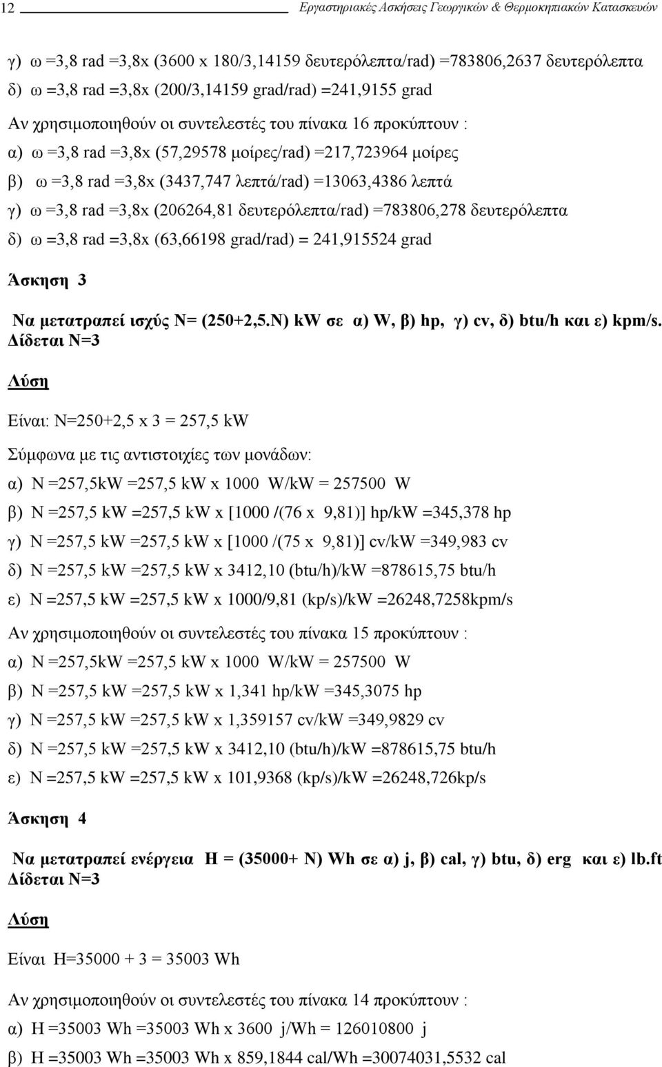 δευτερόλεπτα/rad) =783806,78 δευτερόλεπτα δ) ω =3,8 rad =3,8x (63,6698 grad/rad) = 4,9554 grad Άσκηση 3 Να μετατραπεί ισχύς Ν= (50+,5.N) kw σε α) W, β) hp, γ) cv, δ) btu/h και ε) kpm/s.